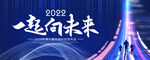 一起向未来