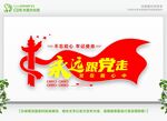 永远跟党走