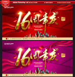 16周年庆