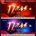17周年庆