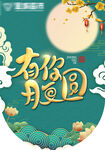 中秋节吊牌