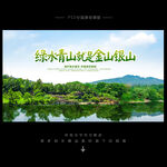 绿水青山就是金山银山