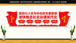 推进社会治理现代化