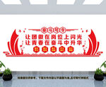 共产主义青年团文化墙