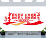 讲文明话