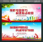 预防校园暴力  