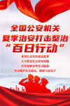 公安机关百日行动海报
