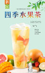 四季水果茶  