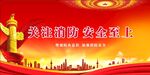 消防