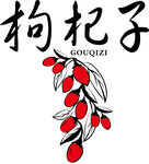 枸杞子