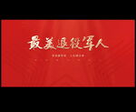 最美退役军人