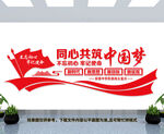 同心共筑中国梦