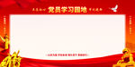 学习园地