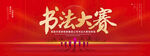 书法大赛