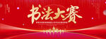 书法大赛