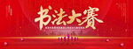 书法大赛