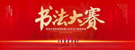 书法大赛