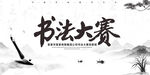 书法比赛