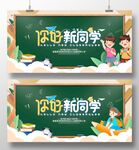 你好新同学