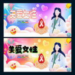 关爱女性