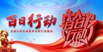 百日行动