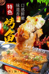 特色烤鱼