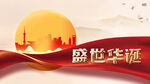 盛世华诞版面