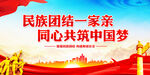 民族团结