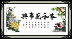  家和万事兴 