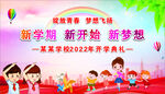 新学期 新开始 新梦想