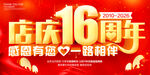 店庆16周年