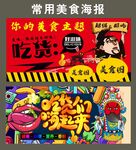 常用美食海报