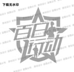 百日行动