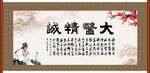 大医精诚