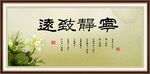 宁静致远