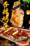 香辣烤鱼
