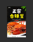 香辣蟹