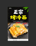 烤冷面