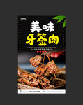 牙签肉