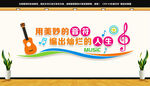 学校音乐文化墙