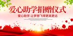 爱心助学捐赠仪式公益图片