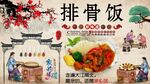 排骨饭背景墙