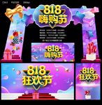 818嗨购节
