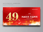 49周年庆