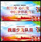 红领巾心向党宣传栏