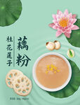 绿色藕粉包装海报