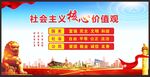 社会主义核心价值观