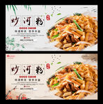 炒河粉
