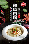 麻辣豆腐