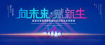 向未来 赋新生
